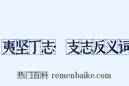 夷坚丁志·支志反义词是什么意思的图片
